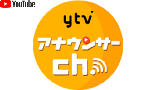 読売テレビアナウンサーチャンネル