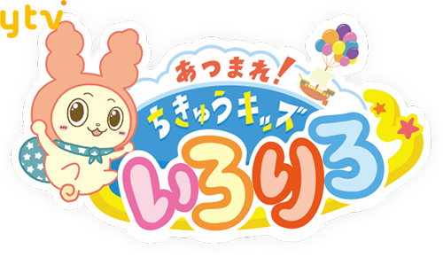 あつまれ！ちきゅうキッズ　いろりろ！