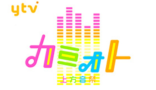 カミオト上方音祭