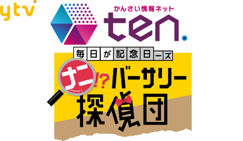 かんさい情報ネットten.ナニ！？バーサリー探偵団